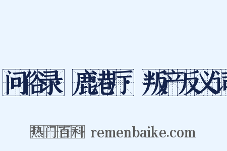 问俗录·鹿港厅·叛产反义词是什么意思的图片
